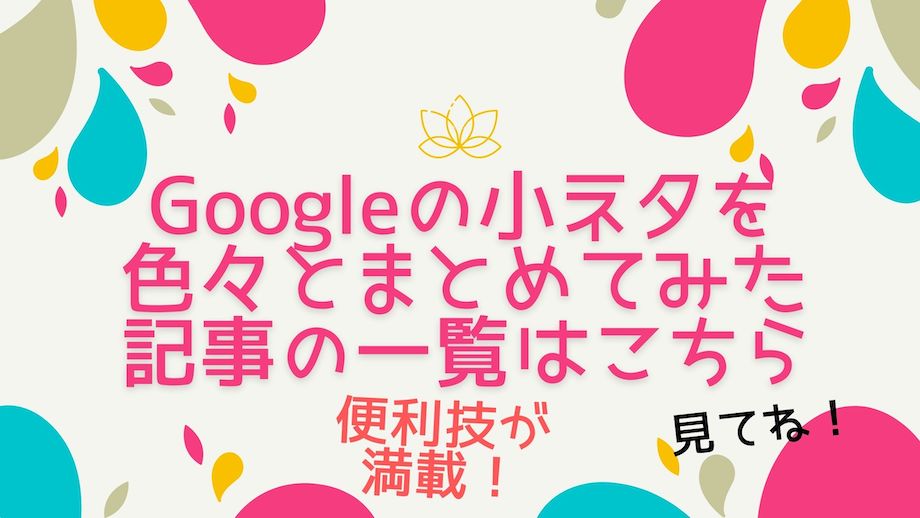 Googleの便利記事の一覧へのリンク画像