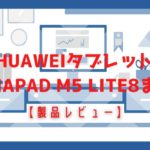 【製品レビュー】HuaweiタブレットMediaPad M5 lite8「スタイラスペン対応？スペックは？」のバナー画像