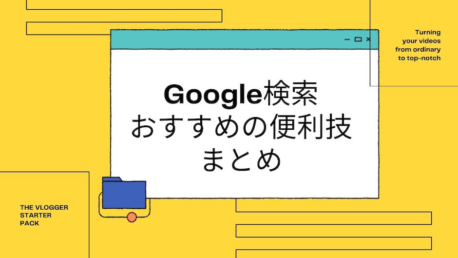 【盲点あり】Google検索方法おすすめ便利技まとめの記事バナー画像