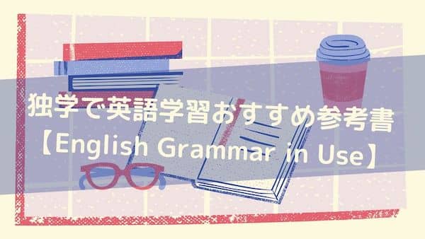 グラマーインユースの種類【英語おすすめ参考書】「English Grammar in Use」