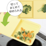 トレー付きまな板のまとめて炒める