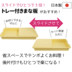 トレー付きまな板のスライド式