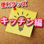 eye-catch 便利グッズ-キッチン編