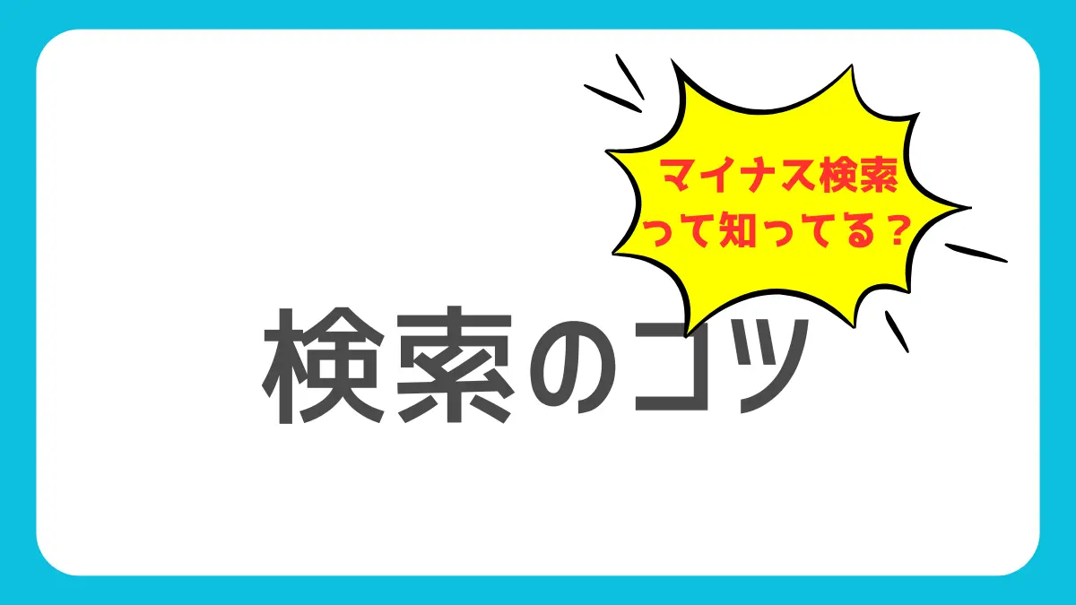 「Google検索方法おすすめ便利技まとめ」のアイキャッチ画像