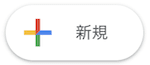 Googledriveの新規ボタン