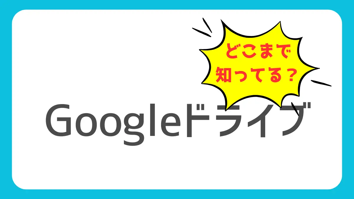 「Googleドライブ×Geminiの使い方完全ガイド｜AI時代の超整理術【初心者OK】」のアイキャッチ画像