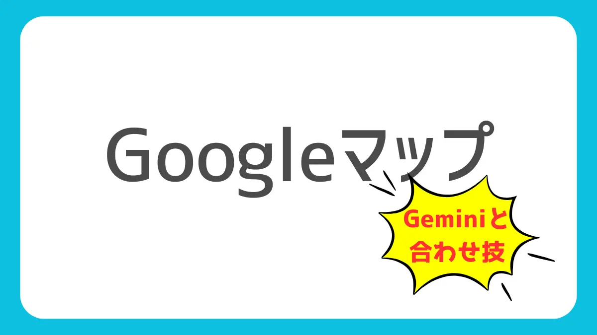 AI時代のGoogleマップ活用法：情報を「自分で使う」から「Geminiに使ってもらう」習慣へのシフトの記事のアイキャッチ画像