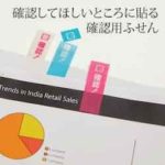 付箋の「ピリット」使用例-2
