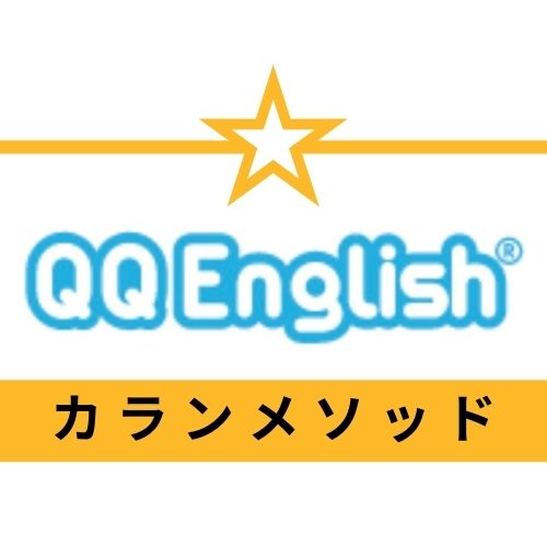 QQ Englishおすすめ派の記事はこちら！【評判とカランメソッドを詳しく】のアイキャッチ