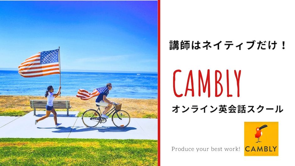 講師はネイティブだけ！【Camblyの料金は？】割引コードの入手方法