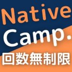 【予約不要で回数は無制限！】圧巻！のネイティブキャンプの評判とメリット・デメリットのeyeCatch