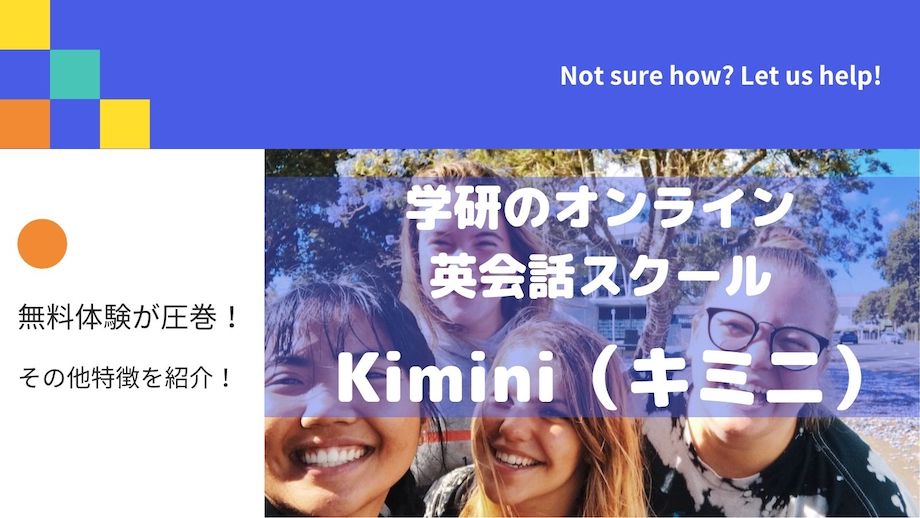 学研のオンライン英会話【Kimini(キミニ)の評判】無料体験がかなり充実！効率的なプランの選び方も公開
