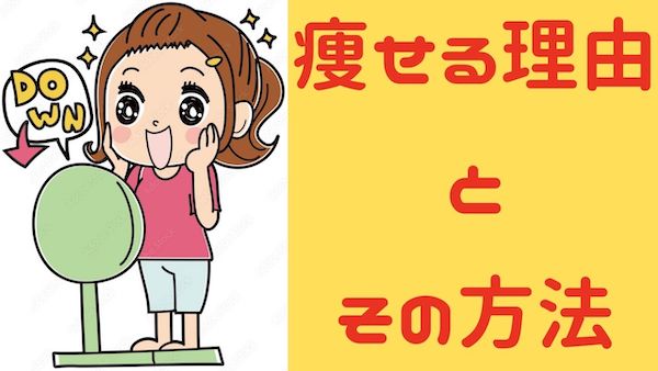 ジョギングが【痩せる理由を3つ】と【効果を高める方法を3つ】理屈が分かればスッキリします！のバナー