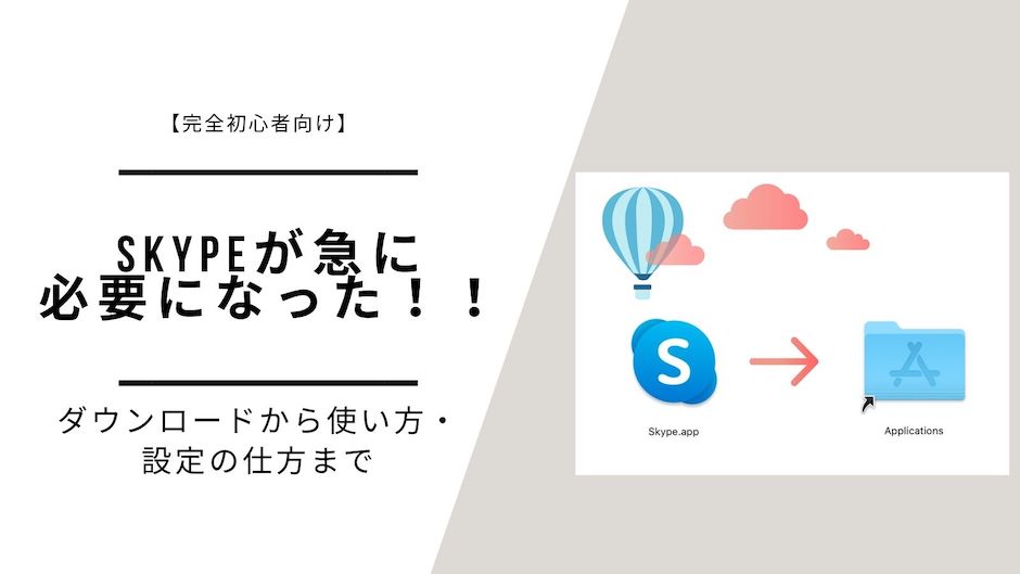 【完全初心者向け】Skypeが急に必要になった！！【ダウンロードから使い方・設定の仕方まで】のバナー画像