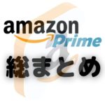 「Amazonプライム総まとめ【無料？お得？使い方は？】」のアイキャッチ画像