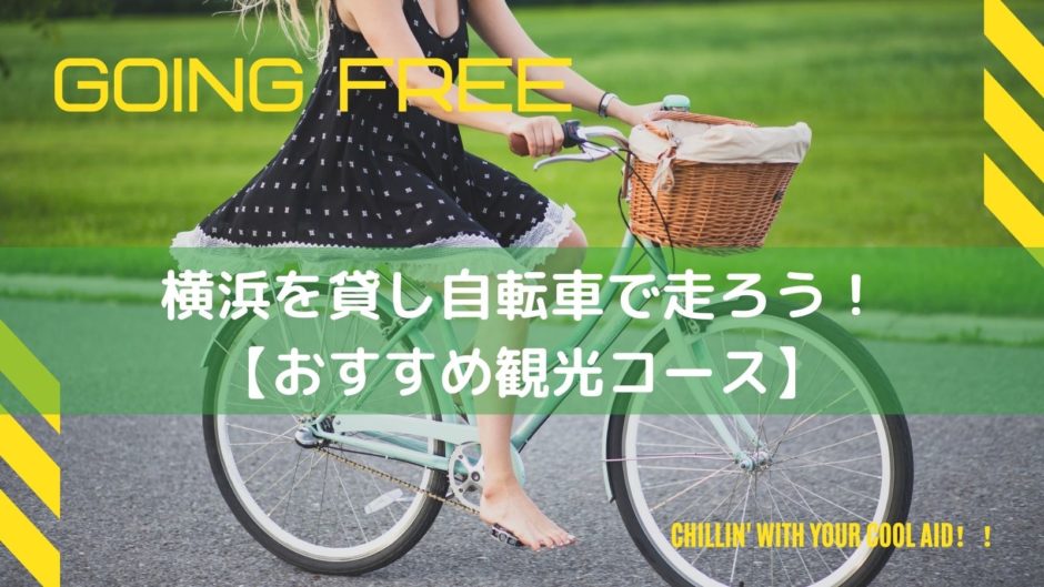 横浜を貸し自転車で走ろう！【おすすめ観光コースあり】手ブラで行っても車で行っても楽しめる！のバナー画像
