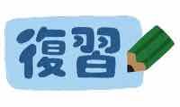 復習の画像