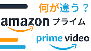 プライムビデオとAmazonプライムの違い【何が違う？】【加入方法は？】