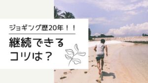 20年ジョギングを継続できたコツを3個【続かない人の特徴も3個】経験に基づいて公開します！のバナー画像