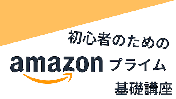 【無料？お得？会費は？】Amazonプライム会員総まとめ！