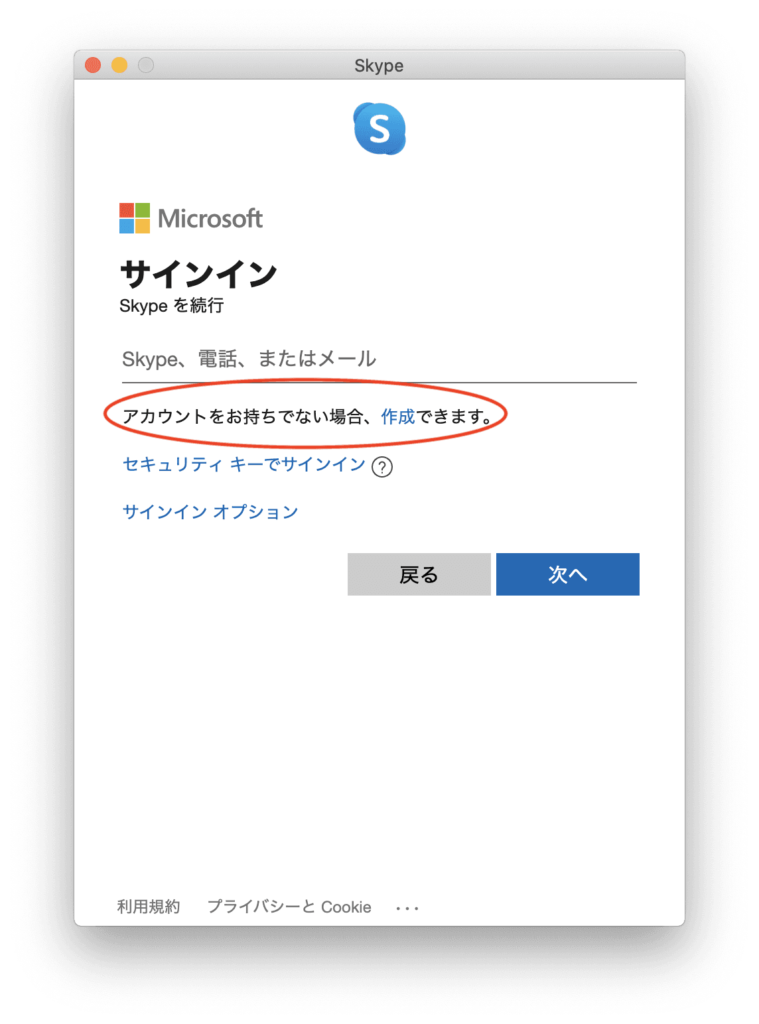 Skypeのアカウント作成初期画面