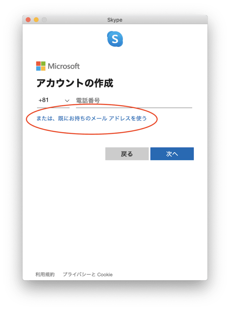 Skypeのアカウント作成画面