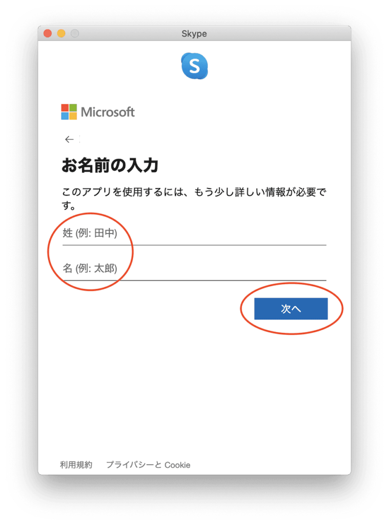 Skypeの名前を入力する画面