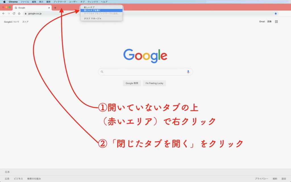 chromeの閉じたタブを右クリックで開く画像