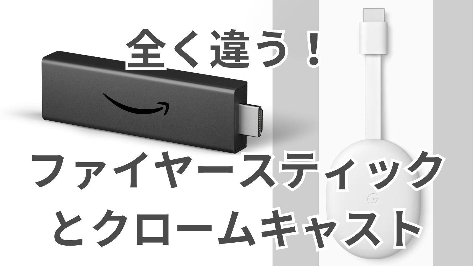 【全く別物!】Fire TV Stickとクロームキャストの違いのバナー画像 【全く別物!】Fire TV Stickとクロームキャストの違い【迷わずに自分に合った方を選択できます!】