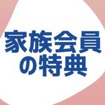 家族会員の特典は7つだけ【Amazonプライム】のアイキャッチ画像