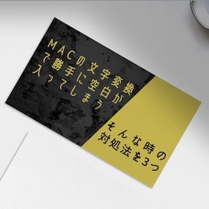 【対処法を3つ】Mac文字変換で半角スペースが勝手に入ってしまうのアイキャッチ画像