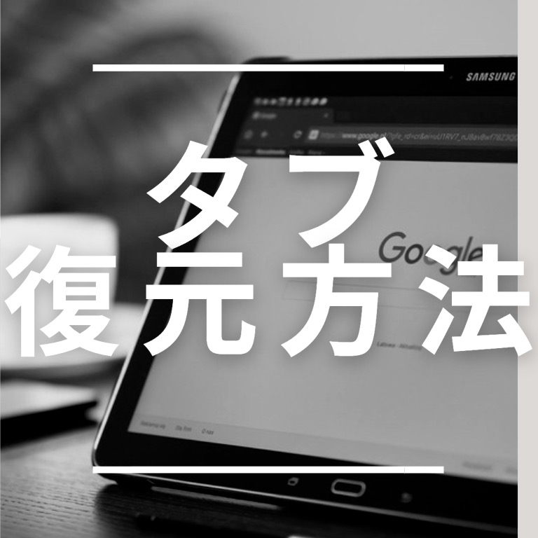 【あっさり解決！】chromeのタブ復元方法あります【あっ！間違ってタブを閉じた！！とはもうさようなら！】