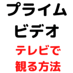 Amazonプライムビデオをテレビで見る方法「挿すだけでOK」のアイキャッチ画像