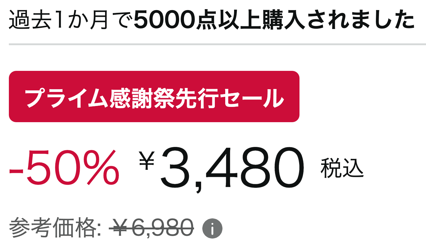 プライム感謝祭の価格情報2025年