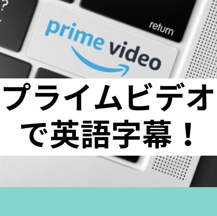 英語字幕に切り替えできる Amazonプライムビデオで英語学習 字幕付きのおすすめの作品リスト 英語字幕に切り替えできる Amazonプライムビデオで英語学習 字幕付きのおすすめの作品リスト