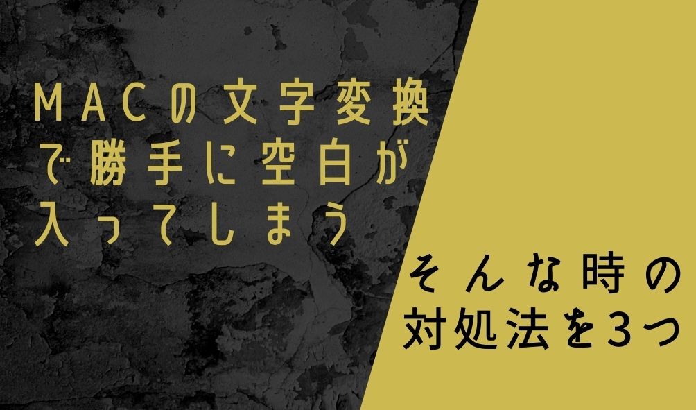 【対処法を3つ】Mac文字変換で半角スペースが勝手に入ってしまうの記事のバナー画像