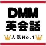 【3分で解説！】DMM英会話の評判と特徴とデメリット【最大手オンライン英会話スクール】のeyeCatch