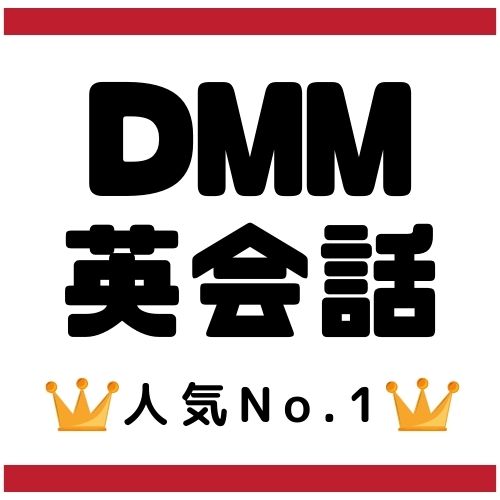 【3分で解説！】DMM英会話の評判と特徴とデメリット【最大手オンライン英会話スクール】のeyeCatch