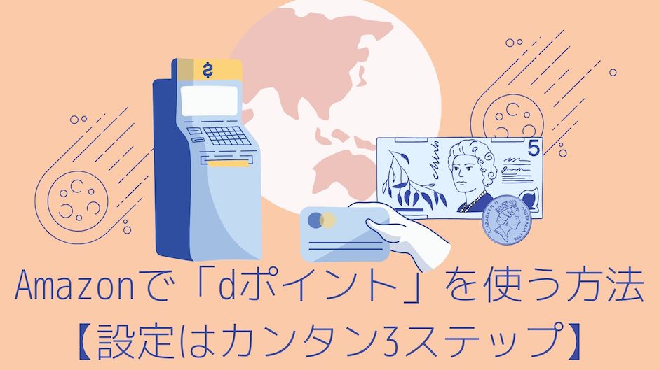 バナー画像、Amazonで「dポイント」を使う方法 【設定はカンタン3ステップ】