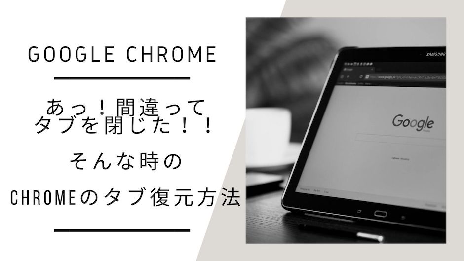 【あっさり解決！】chromeのタブ復元方法あります【あっ！間違ってタブを閉じた！！とはもうさようなら！】