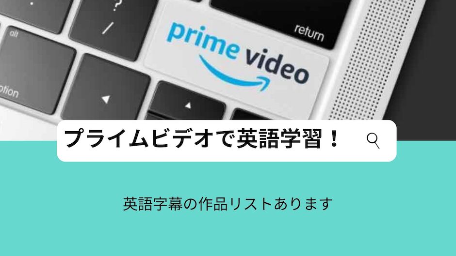 【英語字幕に切り替えできる！】amazonプライムビデオで英語学習-おすすめの作品リストありますのバナー画像