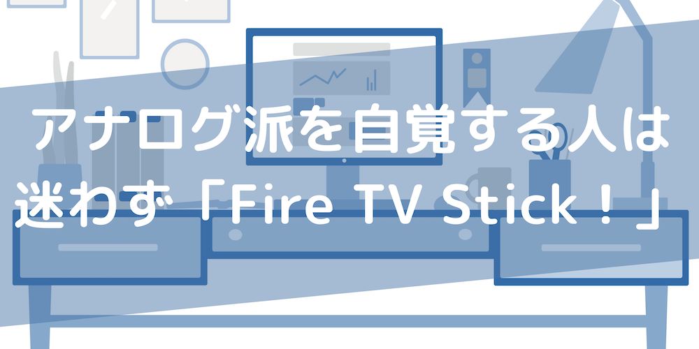 Fire TV Stickとクロームキャストの違いの図解Fire TV Stick Fire TV Stickとクロームキャストの違いの図解Fire TV Stick