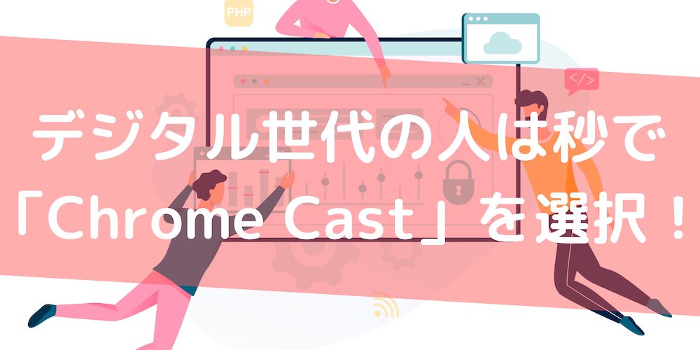 Fire TV Stickとクロームキャストの違いの図解クロームキャスト Fire TV Stickとクロームキャストの違いの図解クロームキャスト