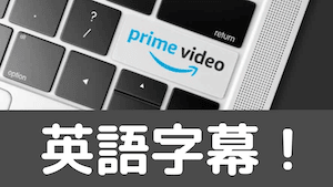 【英語字幕に切り替えできる！】amazonプライムビデオで英語学習-字幕付きのおすすめの作品リスト