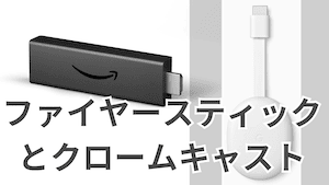 【全く別物！】Fire TV Stickとクロームキャストの違い【迷わずに自分に合った方を選択できます！】