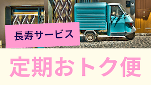 【落とし穴に注意！】Amazon定期おトク便とは「送料がかかる理由」