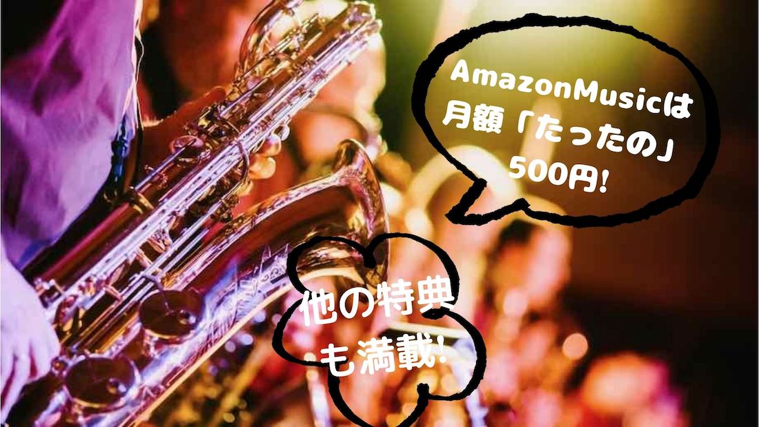 AmazonMusicは 月額500円❗️