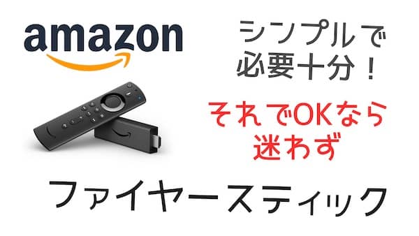 FireTVを選ぶポイント