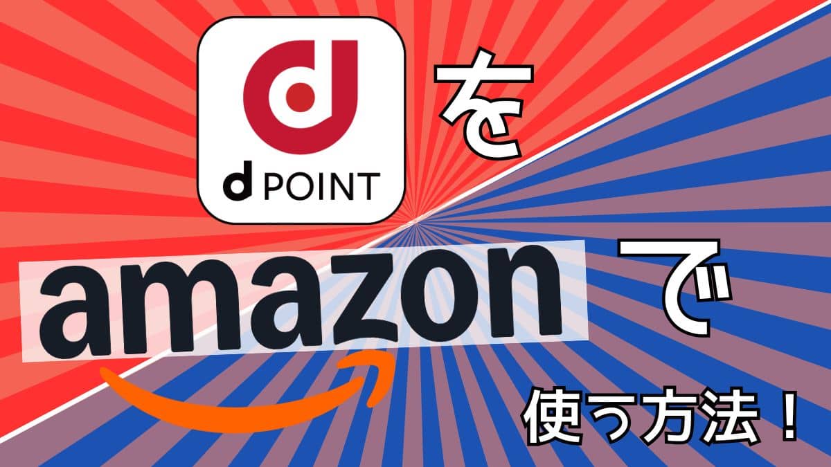 【設定方法はカンタン3ステップ】Amazonで「dポイント」を使う方法