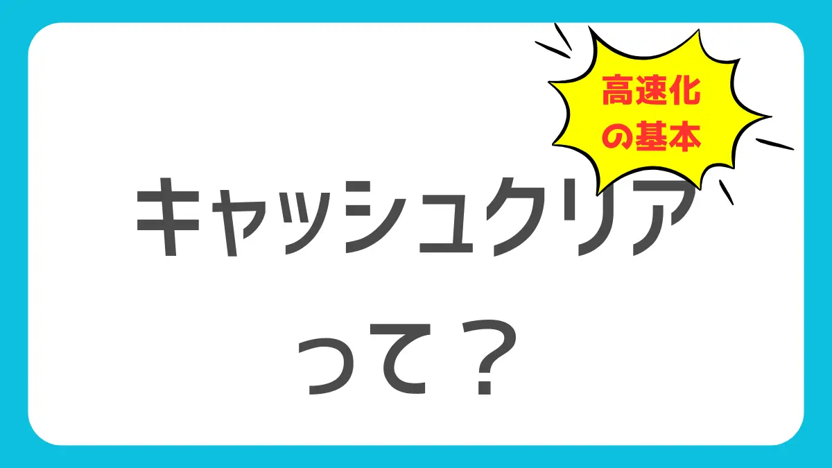 Google Chromeが重い原因と解消法ーキャッシュクリアと高速化設定を徹底解説のアイキャッチ画像